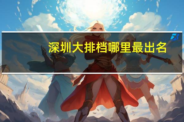 深圳大排档哪里最出名