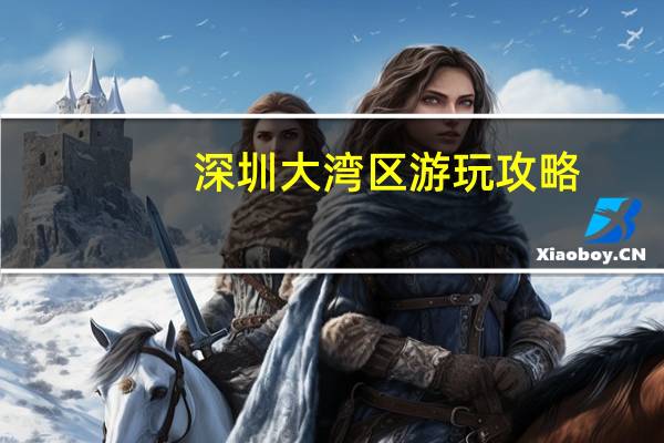 深圳大湾区游玩攻略