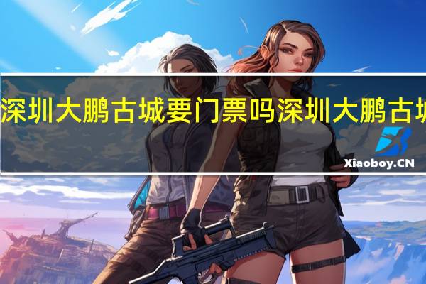深圳大鹏古城要门票吗 深圳大鹏古城攻略