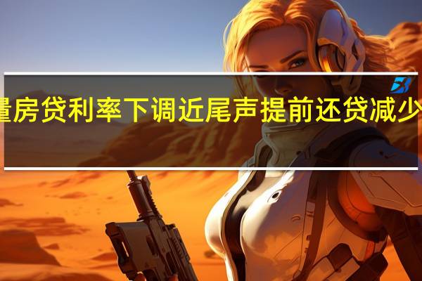 深圳存量房贷利率下调近尾声 提前还贷减少 市场回归理性