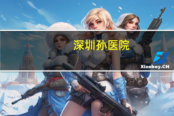 深圳孙医院，影像科孙静医生在上海哪家医院