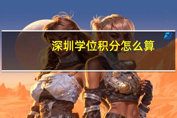深圳学位积分怎么算
