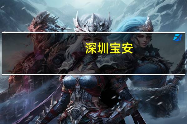 深圳宝安（深圳宝安新楼盘）