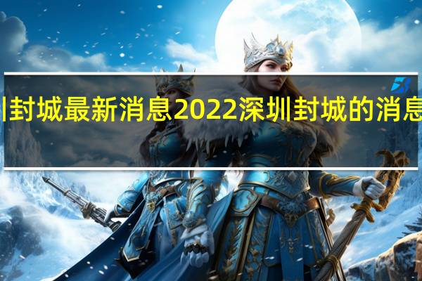 深圳封城最新消息2022 深圳封城的消息是真的吗