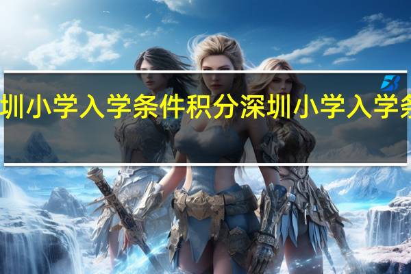 深圳小学入学条件积分 深圳小学入学条件积分