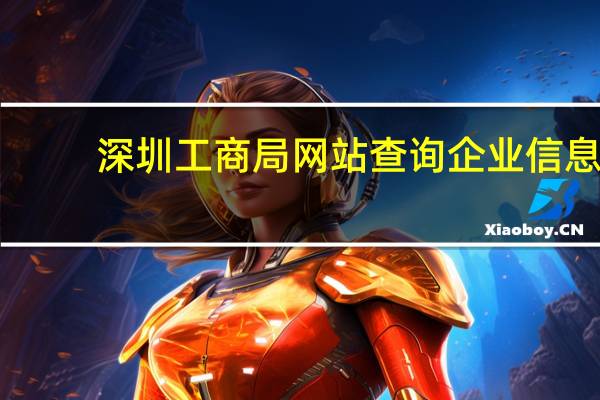 深圳工商局网站查询企业信息（深圳市工商管理局官网企业查询）