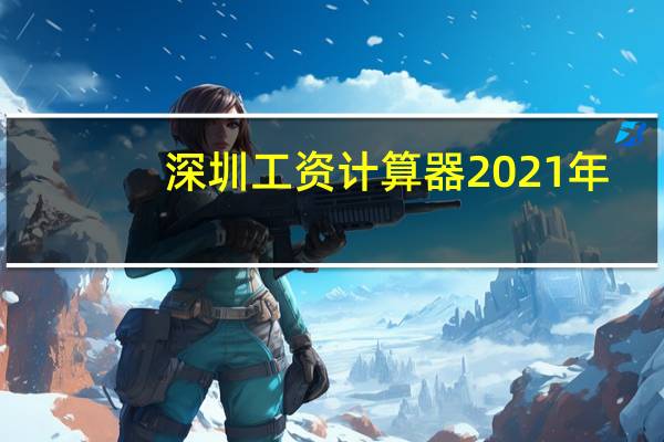 深圳工资计算器2021年（深圳工资计算器2021）