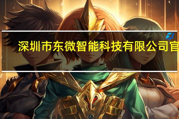 深圳市东微智能科技有限公司官网（深圳市东微智能科技有限公司）