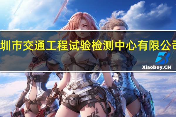 深圳市交通工程试验检测中心有限公司怎么样