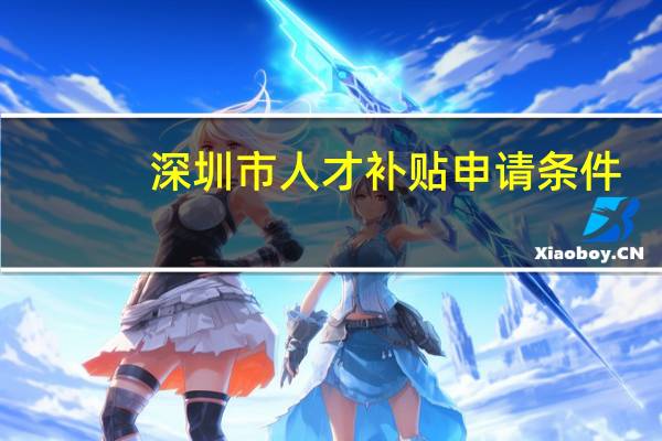 深圳市人才补贴申请条件