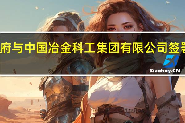 深圳市人民政府与中国冶金科工集团有限公司签署战略合作框架协议