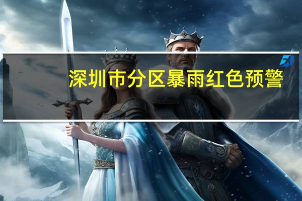 深圳市分区暴雨红色预警