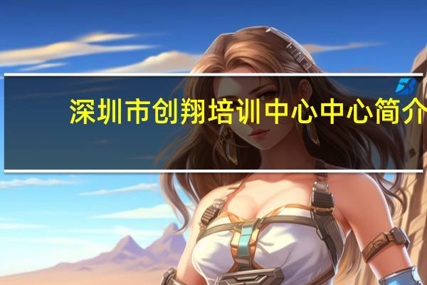 深圳市创翔培训中心中心简介