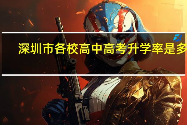 深圳市各校高中高考升学率是多少