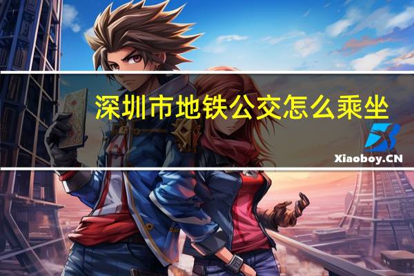 深圳市地铁公交怎么乘坐