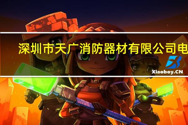 深圳市天广消防器材有限公司电话(深圳市天广消防器材有限公司)