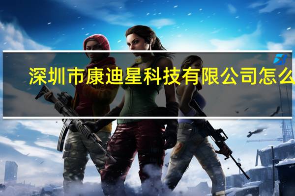 深圳市康迪星科技有限公司怎么样