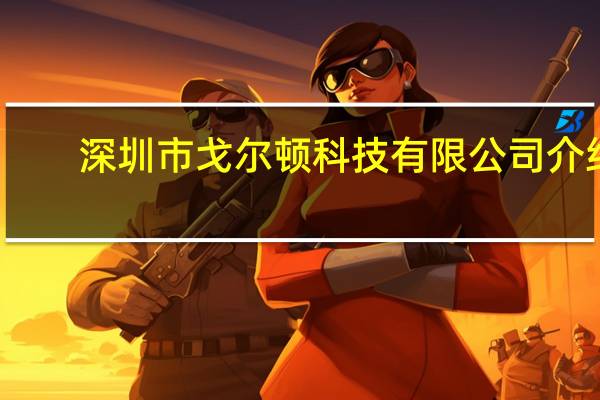 深圳市戈尔顿科技有限公司介绍