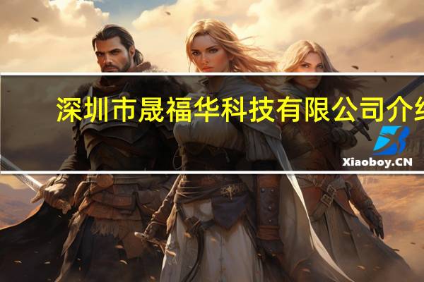 深圳市晟福华科技有限公司介绍
