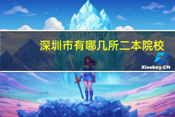 深圳市有哪几所二本院校