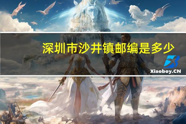 深圳市沙井镇邮编是多少