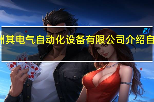 深圳市洲其电气自动化设备有限公司介绍 自动化设备公司