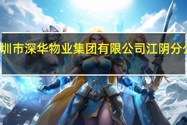 深圳市深华物业集团有限公司江阴分公司介绍