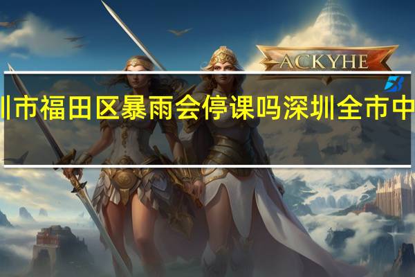 深圳市福田区暴雨会停课吗 深圳全市中小幼停课