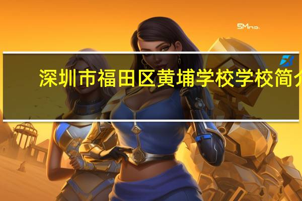 深圳市福田区黄埔学校学校简介