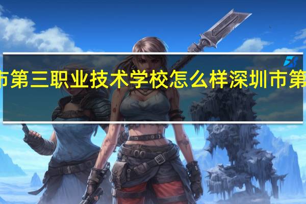 深圳市第三职业技术学校怎么样 深圳市第三高级中学
