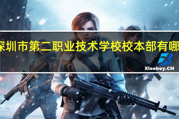 深圳市第二职业技术学校 校本部有哪些专业