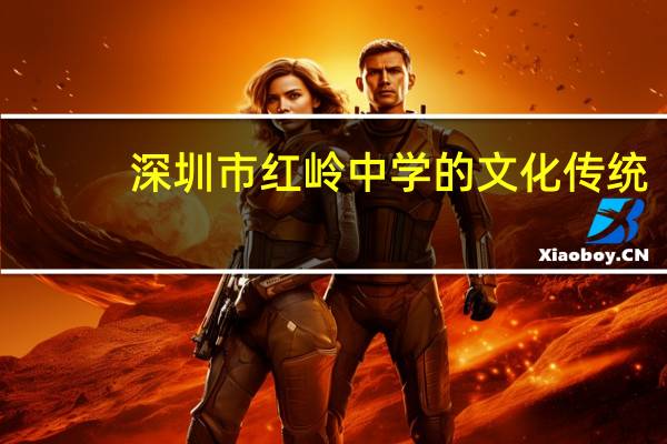 深圳市红岭中学的文化传统