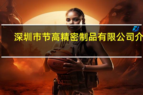 深圳市节高精密制品有限公司介绍