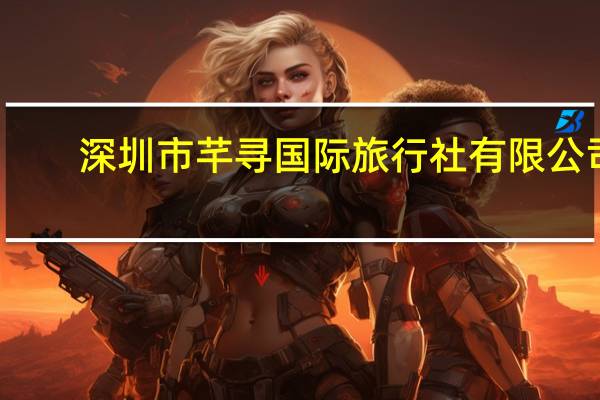 深圳市芊寻国际旅行社有限公司（深圳市芊寻婚礼策划有限公司简介）