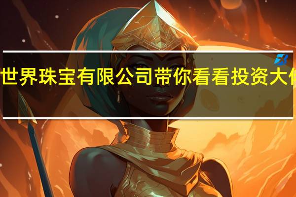 深圳市鑫世界珠宝有限公司带你看看投资大佬眼中的投资经