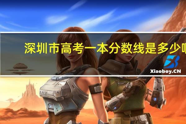 深圳市高考一本分数线是多少啊