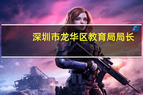 深圳市龙华区教育局局长