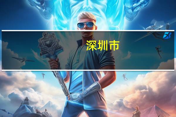 深圳市：最大风力时段已过