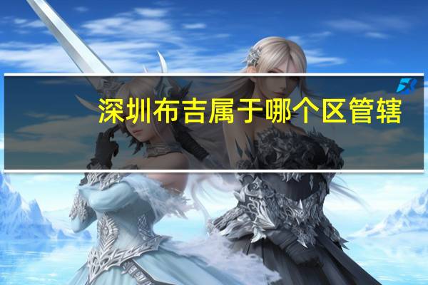 深圳布吉属于哪个区管辖（深圳布吉属于哪个区）