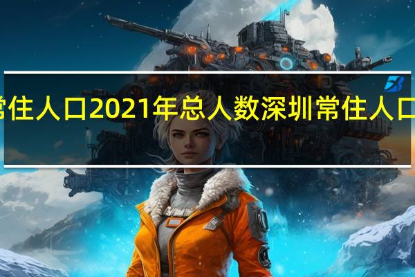 深圳常住人口2021年总人数 深圳常住人口创历史新高