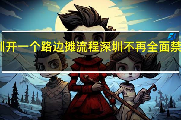 深圳开一个路边摊流程 深圳不再全面禁止路边摊
