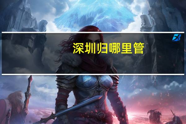 深圳归哪里管