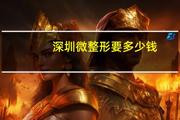 深圳微整形要多少钱，牙齿矫正需要多少钱呢