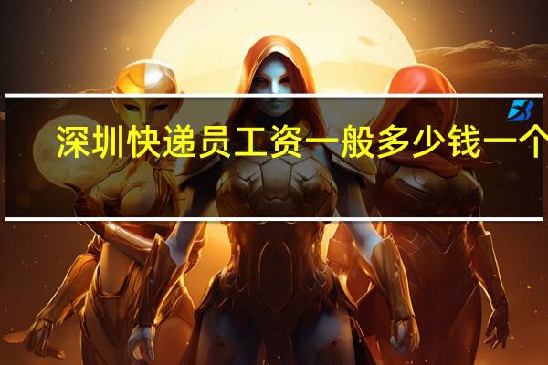 深圳快递员工资一般多少钱一个月