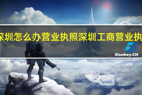 深圳怎么办营业执照 深圳工商营业执照注册