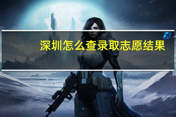 深圳怎么查录取志愿结果