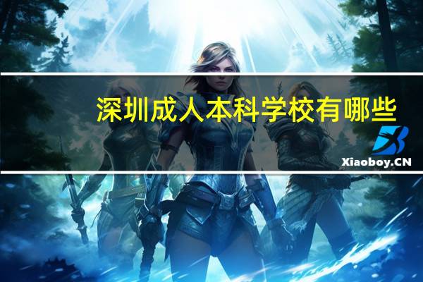 深圳成人本科学校有哪些