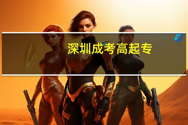 深圳成考高起专：专科学习的快速通道！
