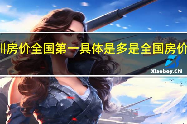 深圳房价全国第一 具体是多是全国房价前十排名