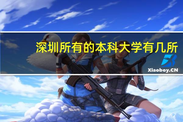 深圳所有的本科大学有几所